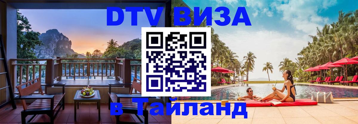 Как сделать DTV визу в Тайланд 