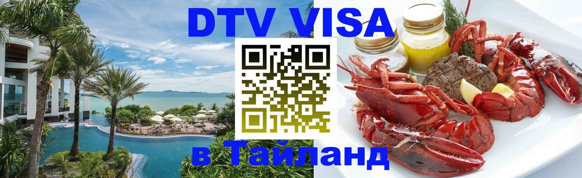 Стоимость и условия DTV визы — оформление в Таиланд под ключ - 