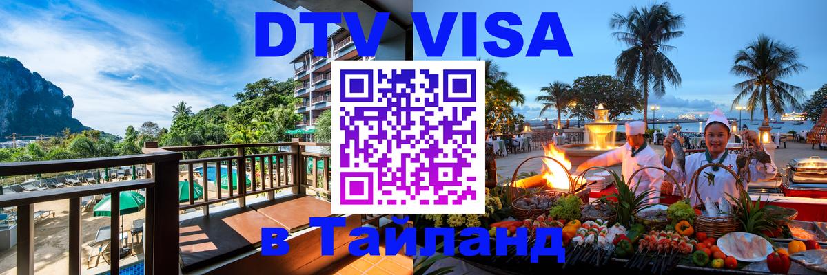 Сколько стоит виза DTV в Тайланд Псков 